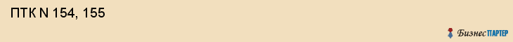  ПТК N 154, 155 , Санкт-Петербург