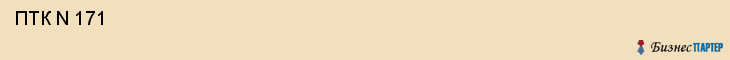  ПТК N 171 , Санкт-Петербург