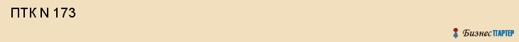  ПТК N 173 , Санкт-Петербург