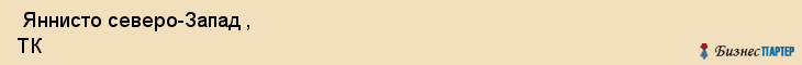  Яннисто северо-Запад , ТК , Санкт-Петербург