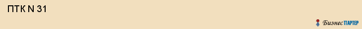  ПТК N 31 , Санкт-Петербург