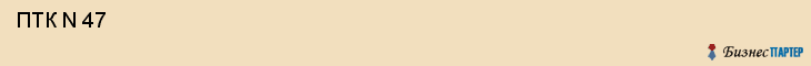  ПТК N 47 , Санкт-Петербург