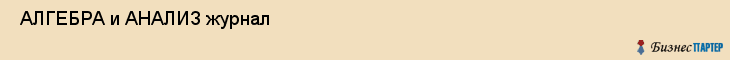  АЛГЕБРА и АНАЛИЗ журнал , Санкт-Петербург