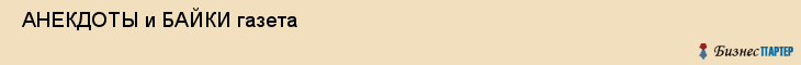  АНЕКДОТЫ и БАЙКИ газета , Санкт-Петербург