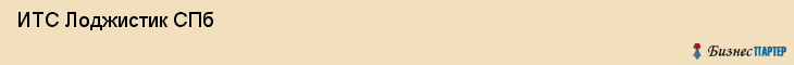  ИТС Лоджистик СПб , Санкт-Петербург