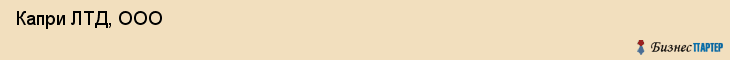  Капри ЛТД, ООО , Санкт-Петербург