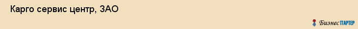  Карго сервис центр, ЗАО , Санкт-Петербург