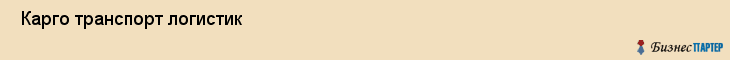  Карго транспорт логистик , Санкт-Петербург