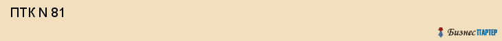  ПТК N 81 , Санкт-Петербург