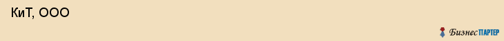  КиТ, ООО , Санкт-Петербург