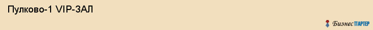  Пулково-1 VIP-ЗАЛ , Санкт-Петербург