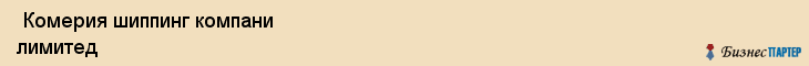  Комерия шиппинг компани лимитед , Санкт-Петербург
