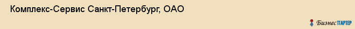  Комплекс-Сервис Санкт-Петербург, ОАО , Санкт-Петербург