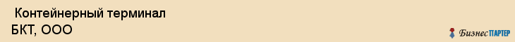  Контейнерный терминал БКТ, ООО , Санкт-Петербург