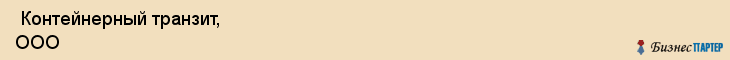  Контейнерный транзит, ООО , Санкт-Петербург