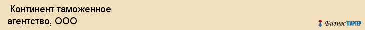  Континент таможенное агентство, ООО , Санкт-Петербург