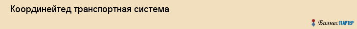  Координейтед транспортная система , Санкт-Петербург