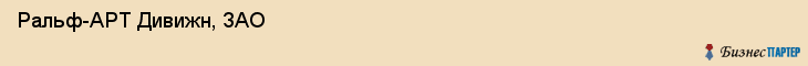  Ральф-APT Дивижн, ЗАО , Санкт-Петербург