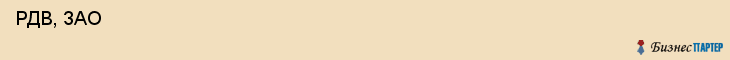  РДВ, ЗАО , Санкт-Петербург