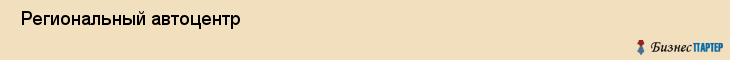  Региональный автоцентр , Санкт-Петербург
