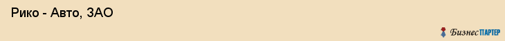  Рико - Авто, ЗАО , Санкт-Петербург