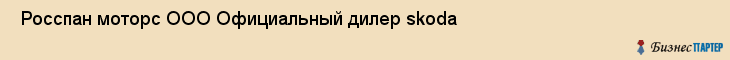  Росспан моторс ООО Официальный дилер skoda , Санкт-Петербург