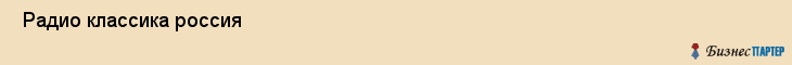  Радио классика россия , Санкт-Петербург
