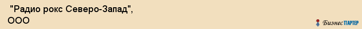  "Радио рокс Северо-Запад", ООО , Санкт-Петербург