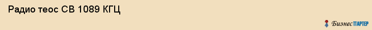  Радио теос СВ 1089 КГЦ , Санкт-Петербург