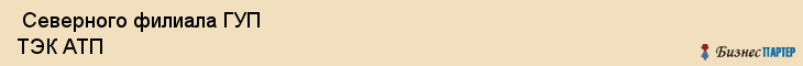  Северного филиала ГУП ТЭК АТП , Санкт-Петербург