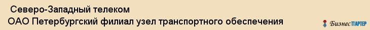 Северо-Западный телеком ОАО Петербургский филиал узел транспортного обеспечения , Санкт-Петербург