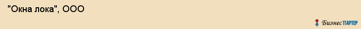  "Окна лока", ООО , Санкт-Петербург