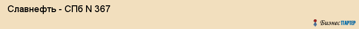  Славнефть - СПб N 367 , Санкт-Петербург