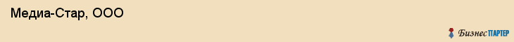  Медиа-Стар, ООО , Санкт-Петербург