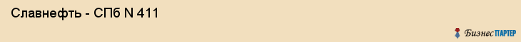  Славнефть - СПб N 411 , Санкт-Петербург