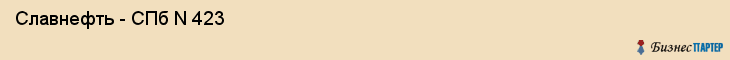  Славнефть - СПб N 423 , Санкт-Петербург