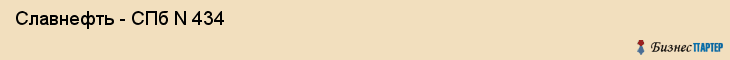  Славнефть - СПб N 434 , Санкт-Петербург