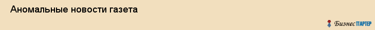  Аномальные новости газета , Санкт-Петербург