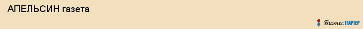 АПЕЛЬСИН газета , Санкт-Петербург