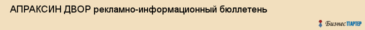  АПРАКСИН ДВОР рекламно-информационный бюллетень , Санкт-Петербург