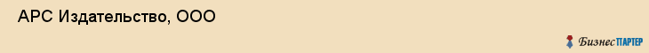  АРС Издательство, ООО , Санкт-Петербург