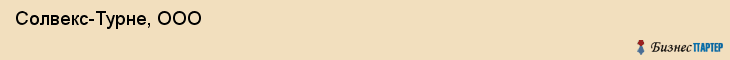  Солвекс-Турне, ООО , Санкт-Петербург