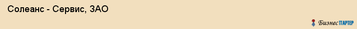  Солеанс - Сервис, ЗАО , Санкт-Петербург