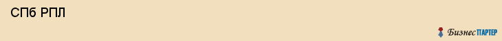  СПб РПЛ , Санкт-Петербург