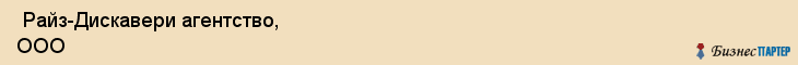  Райз-Дискавери агентство, ООО , Санкт-Петербург