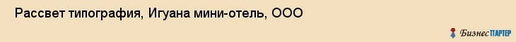  Рассвет типография, Игуана мини-отель, ООО , Санкт-Петербург