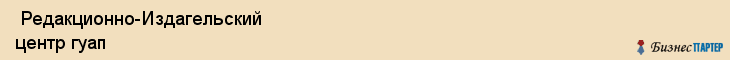  Редакционно-Издагельский центр гуап , Санкт-Петербург
