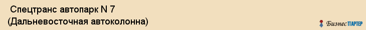  Спецтранс автопарк N 7 (Дальневосточная автоколонна) , Санкт-Петербург