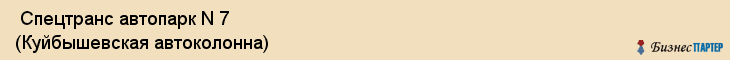  Спецтранс автопарк N 7 (Куйбышевская автоколонна) , Санкт-Петербург
