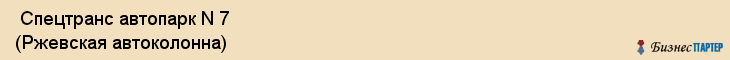  Спецтранс автопарк N 7 (Ржевская автоколонна) , Санкт-Петербург